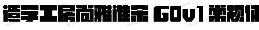 造字工房尚雅准宋 G0v1 常规体字体转换